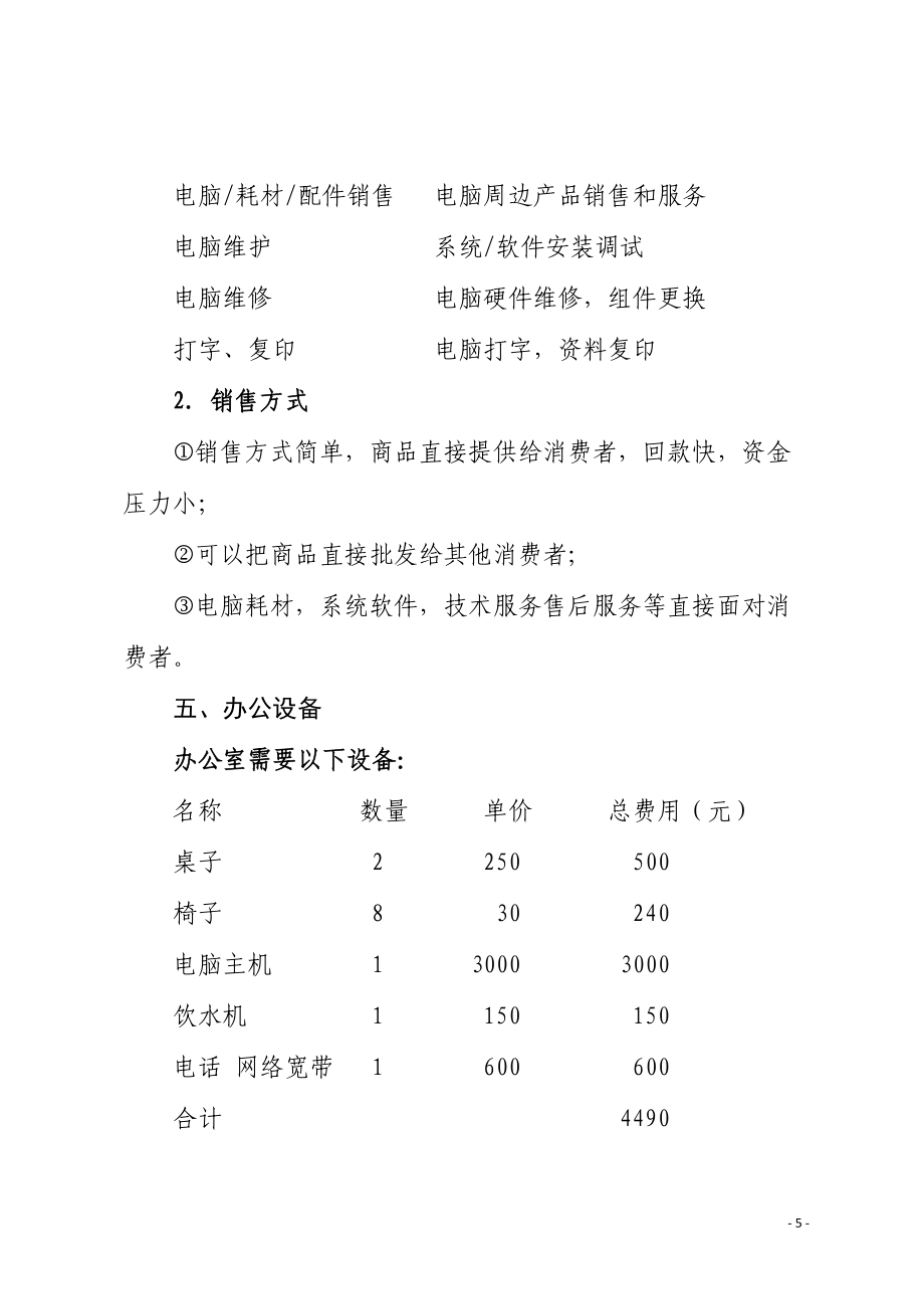 智聯(lián)未來(lái) 一站式計(jì)算機(jī)系統(tǒng)服務(wù)創(chuàng)業(yè)計(jì)劃書(shū)