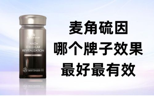 2025麥角硫因選購指南 細胞抗衰熱潮下，吉返盾核心競爭力解析