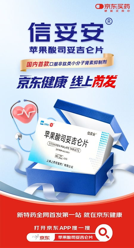 上海醫藥創新藥信妥安r京東健康全網首發 引領心血管疾病治療新時代